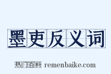 墨吏反义词是什么意思的图片